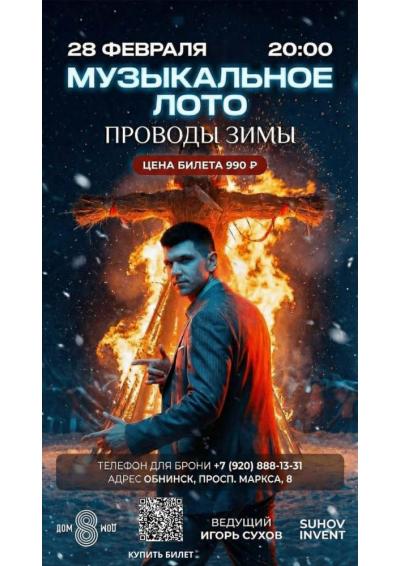 Afisha-go. Афиша мероприятий: Музыкальное Лото 