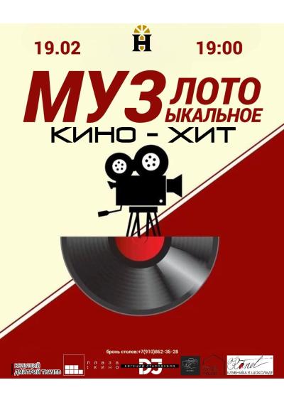 Afisha-go. Афиша мероприятий: Музыкальное лото «Кино-хит»