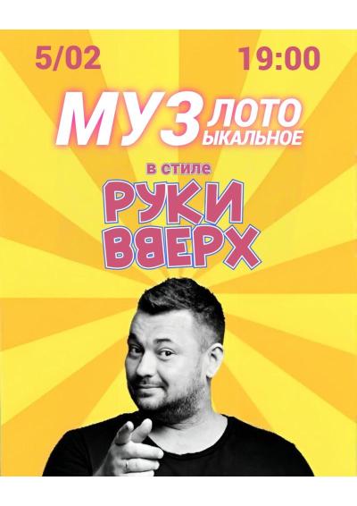 Afisha-go. Афиша мероприятий: Музыкальное лото в стиле «Руки вверх»