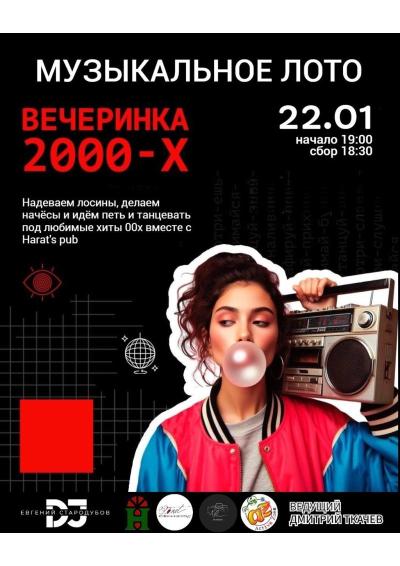 Afisha-go. Афиша мероприятий: Музыкальное лото «Вечеринака 2000-х»