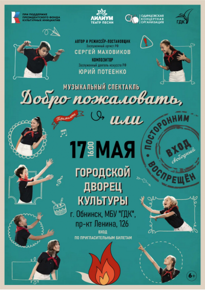 Afisha-go. Афиша мероприятий: Музыкальный спектакль «Добро пожаловать или посторонним вход воспрещен»
