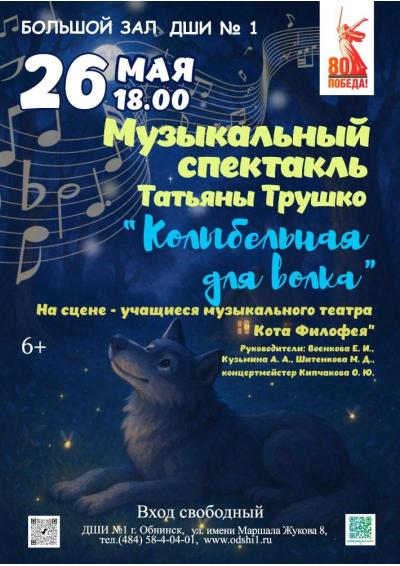 Afisha-go. Афиша мероприятий: Музыкальный спектакль «Колыбельная для волка»