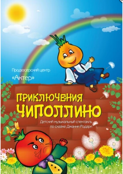 Afisha-go. Афиша мероприятий: Музыкальный спектакль «Приключения Чиполлино»