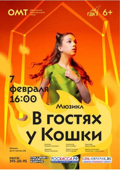 Afisha-go. Афиша мероприятий: Музыкальный спектакль «В гостях у кошки»