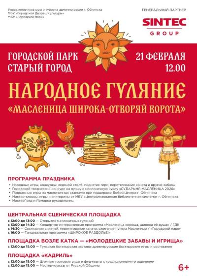 Afisha-go. Афиша мероприятий: Народное гуляние «Масленица широка - отворяй ворота!»