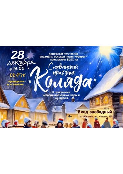 Afisha-go. Афиша мероприятий: Народный праздник «Коляда»