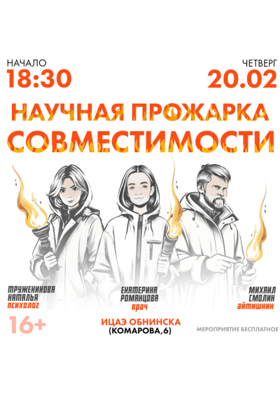 Afisha-go. Афиша мероприятий: Научно-популярное ток-шоу «Научная прожарка: совместимость»