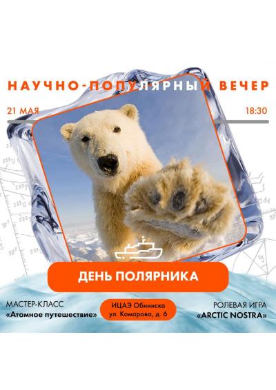 Afisha-go. Афиша мероприятий: Научно-популярный вечер «День полярника»