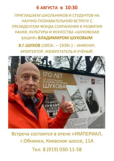 Afisha-go. Афиша мероприятий: Научно-познавательная встреча с В. Шуховым