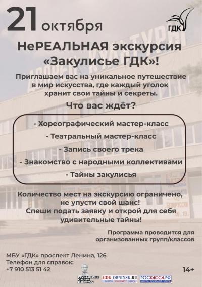 Afisha-go. Афиша мероприятий: НеРЕАЛЬНАЯ экскурсия «Закулисье ГДК»