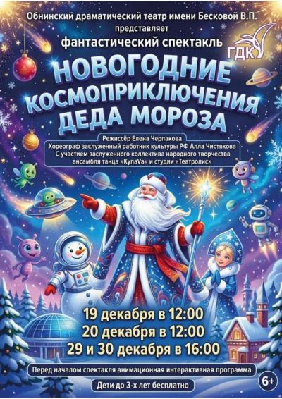 Afisha-go. Афиша мероприятий: Новогодние космоприключения Деда Мороза