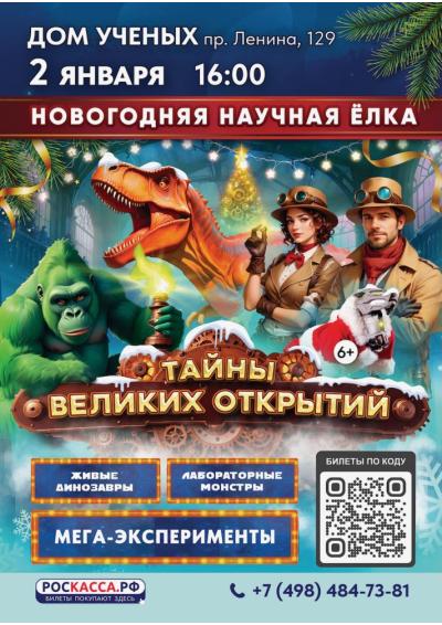 Afisha-go. Афиша мероприятий: Новогодняя научная ёлка «Тайны великих открытий»