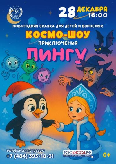 Afisha-go. Афиша мероприятий: Новогодняя сказка «Космо-шоу. Приключения Пингу»