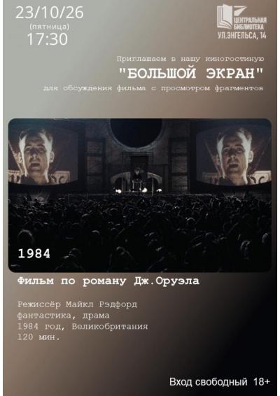Afisha-go. Афиша мероприятий: Обсуждение фильма «1984»