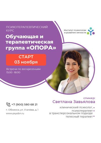 Afisha-go. Афиша мероприятий: Обучающая и терапевтическая группа «Опора»