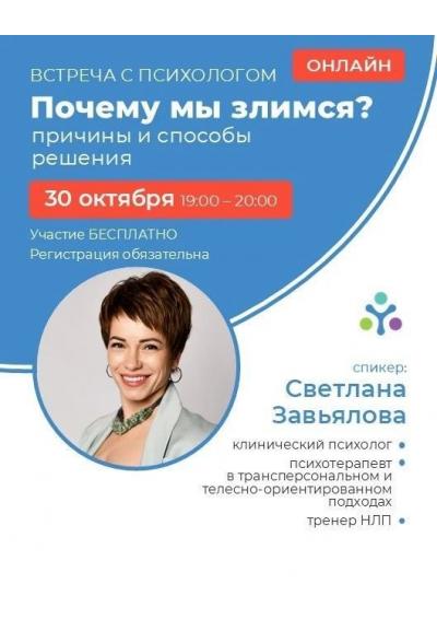 Afisha-go. Афиша мероприятий: Онлайн-встреча с психологом на тему «Почему мы злимся»