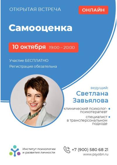 Afisha-go. Афиша мероприятий: Онлайн-встреча «Самооценка»