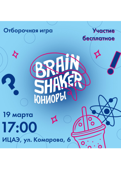 Afisha-go. Афиша мероприятий: Отборочная игра для школьников «BrainShaker. Юниоры»