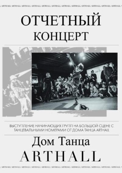 Afisha-go. Афиша мероприятий: Отчетный концерт дома танца «ArtHall»