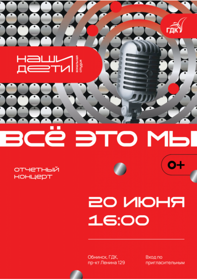 Afisha-go. Афиша мероприятий: Отчётный концерт ансамбля «Наши дети»