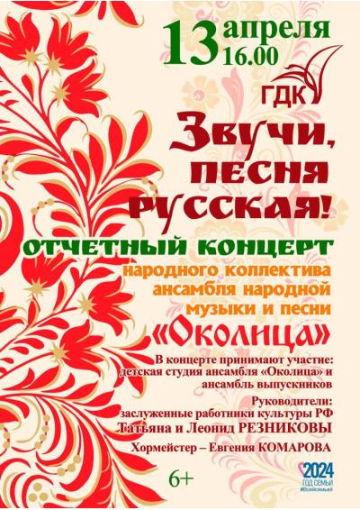 Afisha-go. Афиша мероприятий: Отчётный концерт ансамбля «Околица»
