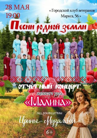 Afisha-go. Афиша мероприятий: Отчётный концерт хора «Малина»
