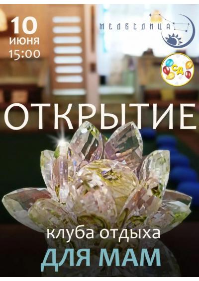 Afisha-go. Афиша мероприятий: Открытие клуба отдыха для мам «Медведица»