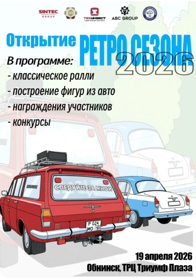 Afisha-go. Афиша мероприятий: Открытие ретросезона 2026