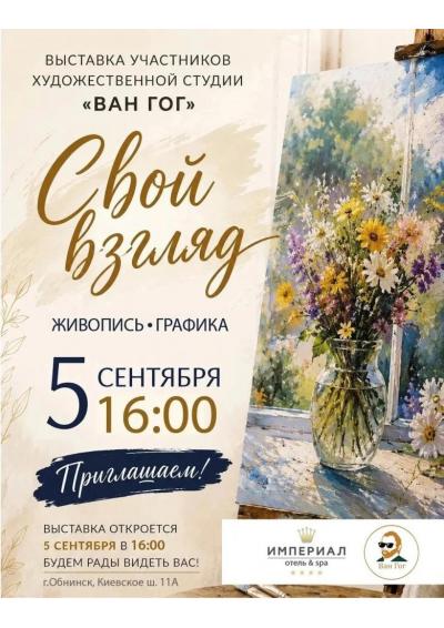 Afisha-go. Афиша мероприятий: Открытие выставки «Свой взгляд»