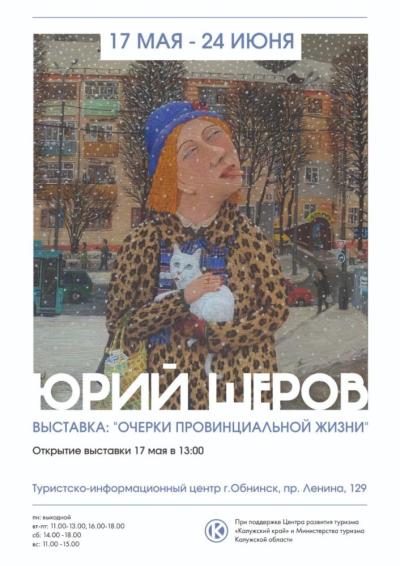 Afisha-go. Афиша мероприятий: Открытие выставки Ю. Шерова «Очерки провинциальной жизни» 