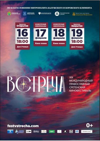 Afisha-go. Афиша мероприятий: Открытие XIX православного кинофестиваля «Встреча»