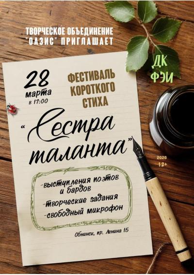 Afisha-go. Афиша мероприятий: Открытый фестиваль короткого стиха «Сестра таланта»