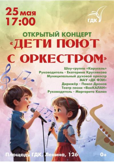 Afisha-go. Афиша мероприятий: Открытый концерт «Дети поют с оркестром»