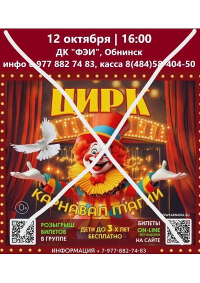 Afisha-go. Афиша мероприятий: ОТМЕНА - Цирк «Карнавал магии»