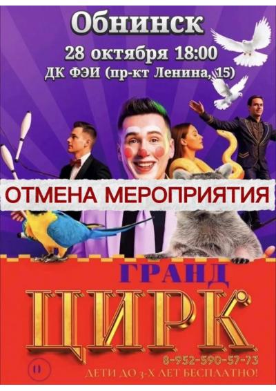 Afisha-go. Афиша мероприятий: Отмена - Цирковое представление