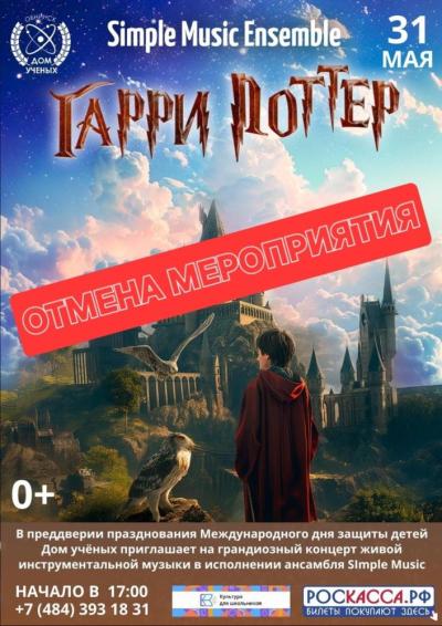 Afisha-go. Афиша мероприятий: ОТМЕНА - Концерт «Гарри Поттер» в исполнении ансамбля «Simple Music»