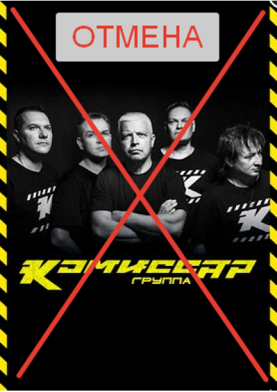 Afisha-go. Афиша мероприятий: Отмена - Концерт группы «Комиссар»