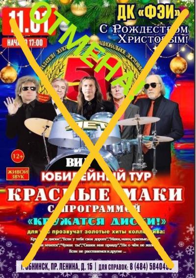 Afisha-go. Афиша мероприятий: Отмена - Концерт группы «Красные Маки»