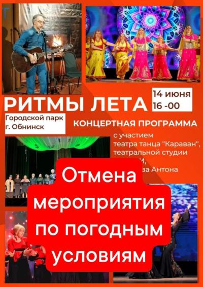 Afisha-go. Афиша мероприятий: Отмена - Концерт «Ритмы лета»