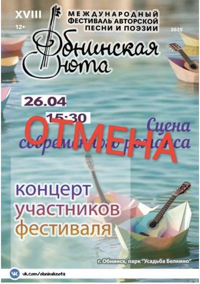 Afisha-go. Афиша мероприятий: Отмена - концерт участников фестиваля «Обнинская нота»
