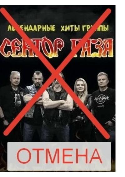 Afisha-go. Афиша мероприятий: Отмена - Легендарные хиты «Сектор Газа»
