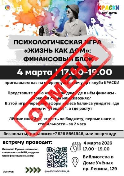Afisha-go. Афиша мероприятий: Отмена - Психологическая игра «Жизнь как дом: финансовый блок»
