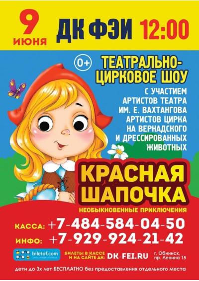 Afisha-go. Афиша мероприятий: Отмена - шоу «Красная Шапочка»