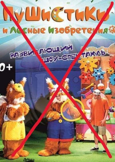 Afisha-go. Афиша мероприятий: ОТМЕНА- Шоу «Пушистики и лесные изобретения»
