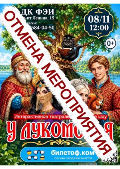 Afisha-go. Афиша мероприятий: Отмена - Театрально-цирковое шоу «У Лукоморья»