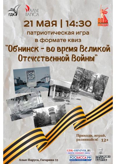 Afisha-go. Афиша мероприятий: Патриотическая игра «Обнинск» - во время Великой Отечественной Войны»