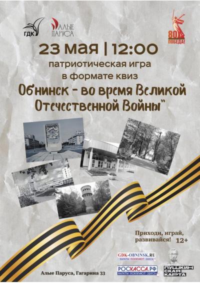 Afisha-go. Афиша мероприятий: Патриотическая игра «Обнинск» - во время Великой Отечественной Войны»