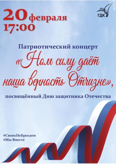 Afisha-go. Афиша мероприятий: Патриотический концерт «Нам силу дает наша верность Отчизне»