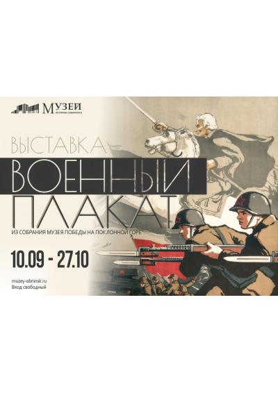 Afisha-go. Афиша мероприятий: Передвижная выставка «Военный плакат»