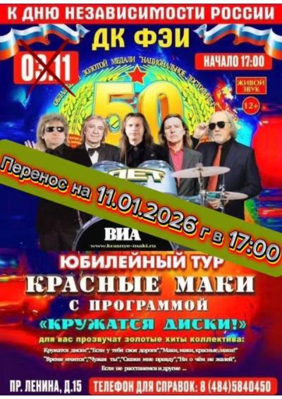 Afisha-go. Афиша мероприятий: Перенос - Концерт группы «Красные Маки»